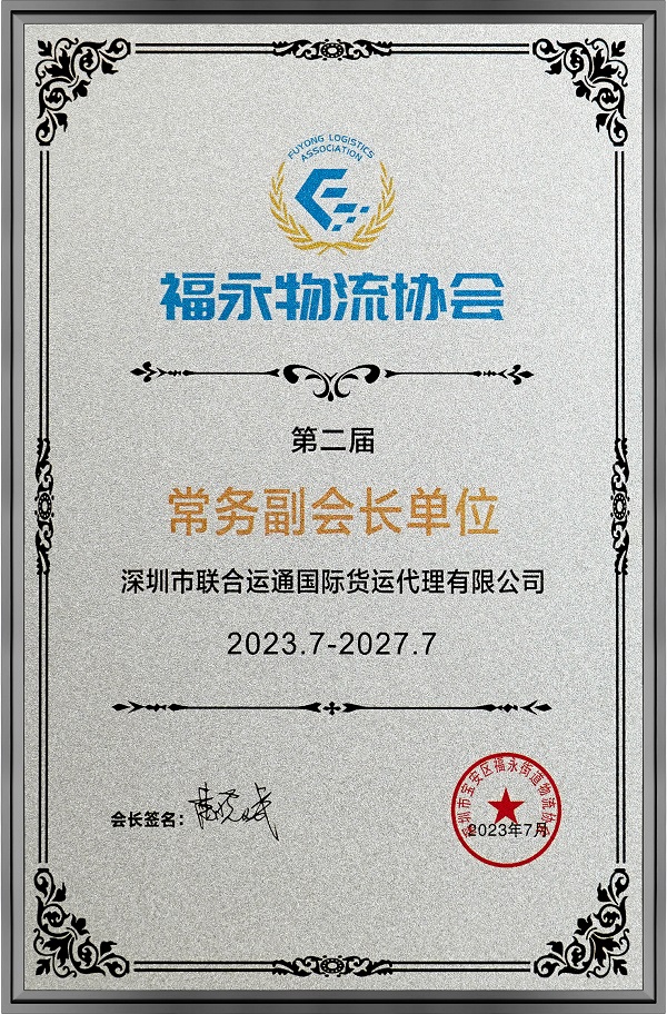 福永物流协会