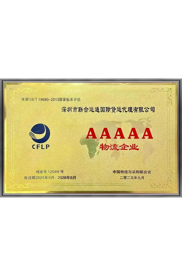 5A级物流企业